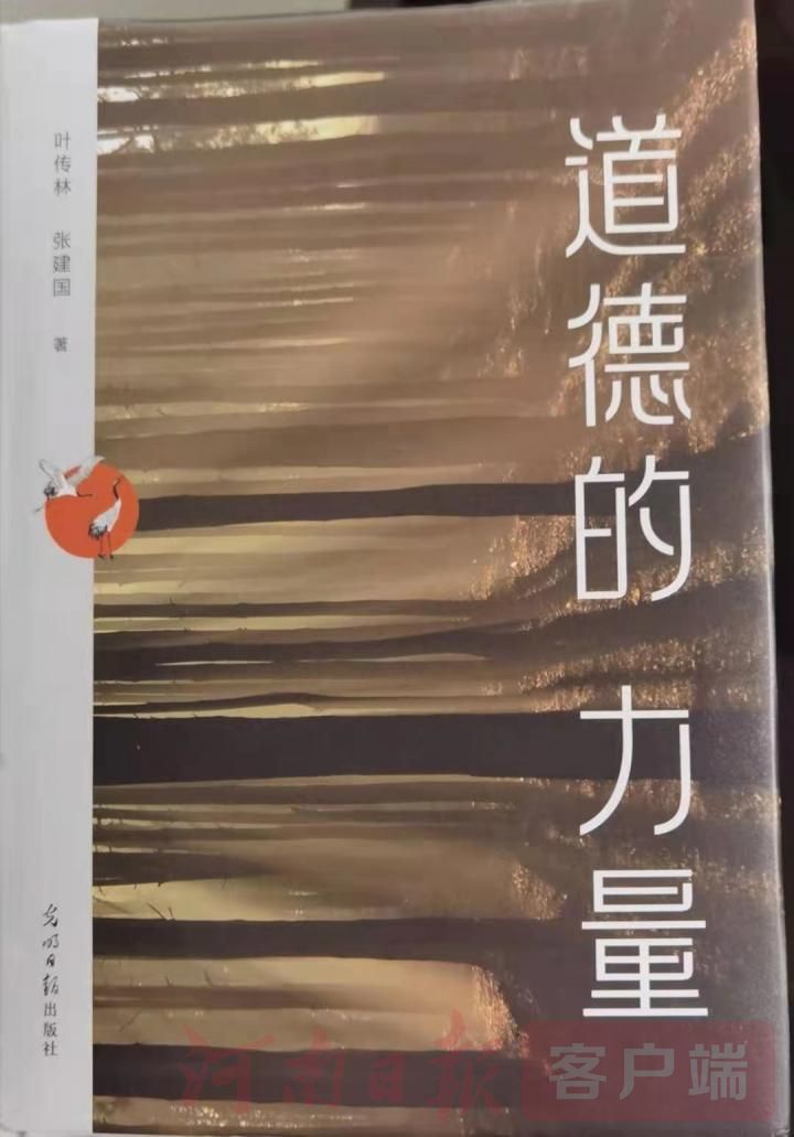 叶传林和《道德的力量》
